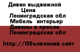 Диван выдвижной . › Цена ­ 3 000 - Ленинградская обл. Мебель, интерьер » Диваны и кресла   . Ленинградская обл.